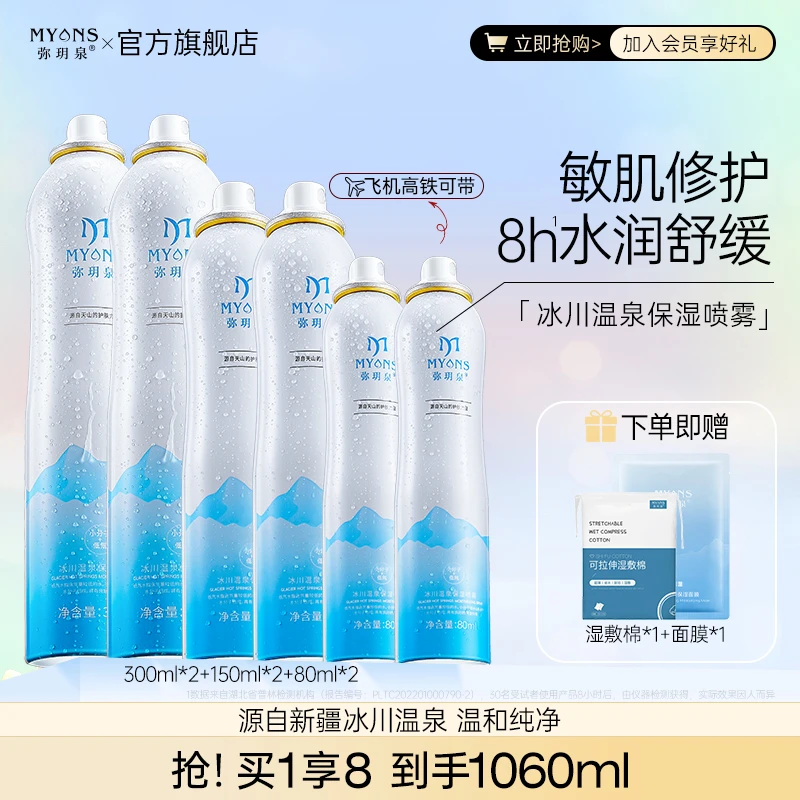 【美玲专属】弥玥泉冰川温泉保湿喷雾补水舒缓敏肌爽肤水换季美妆