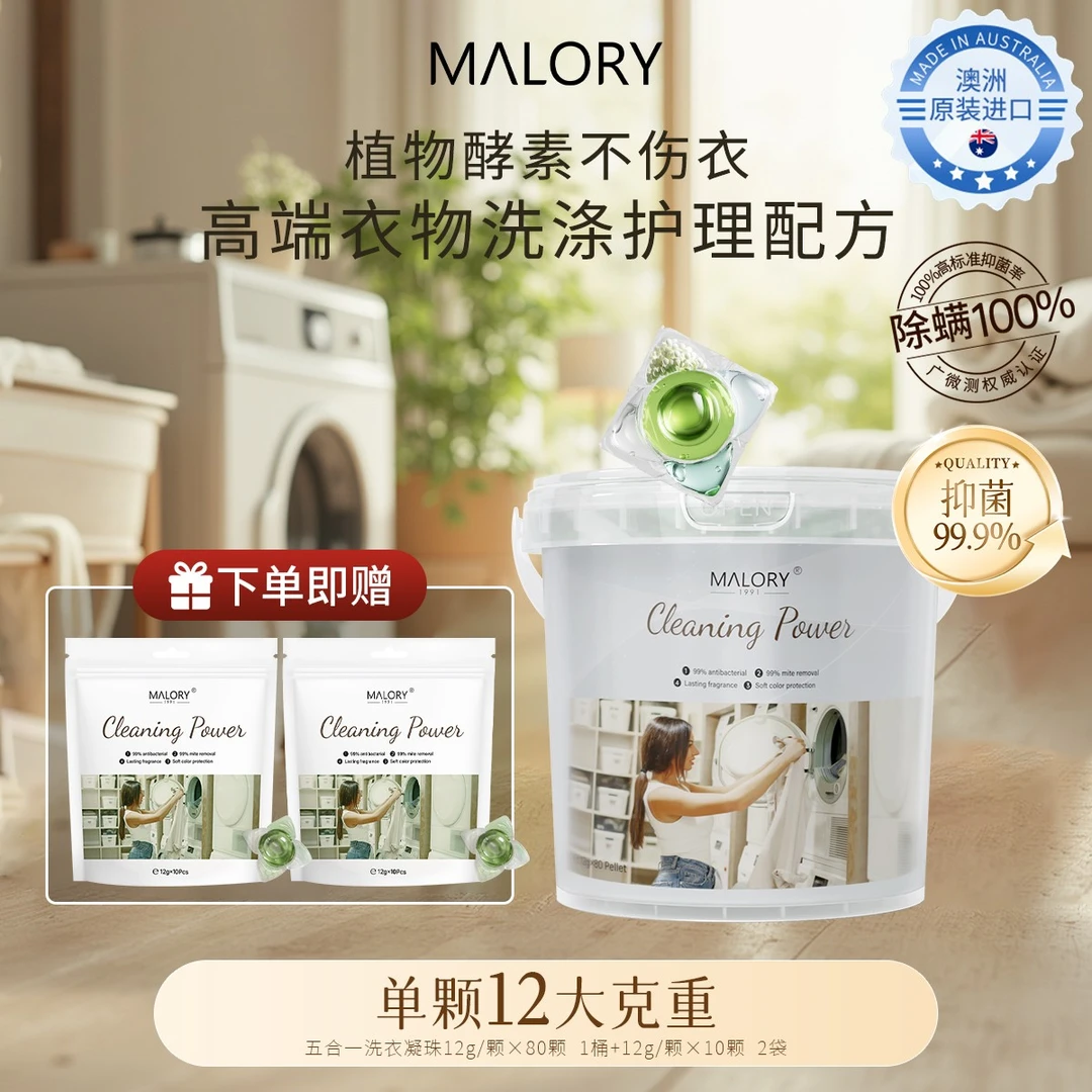 澳洲进口MALORY五效合一抑菌除螨洗衣凝珠去污柔顺护色护衣