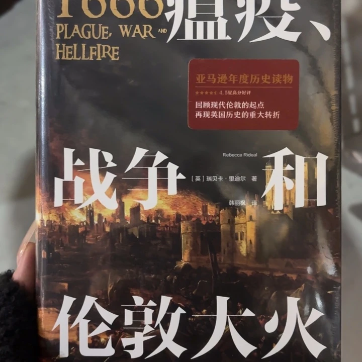 瘟疫 战争和伦敦大火 闪购18