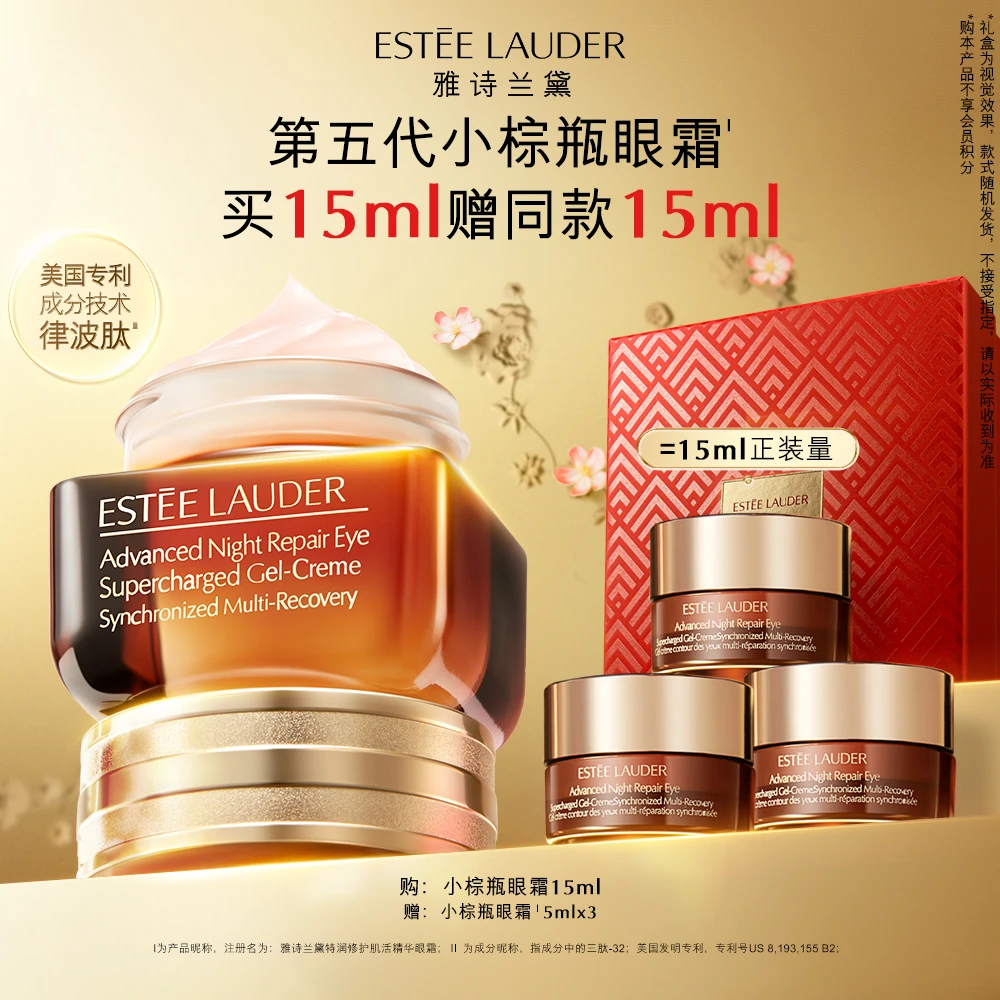 【向太专属】雅诗兰黛第五代小棕瓶眼霜15ml紧致淡细纹黑眼圈修护