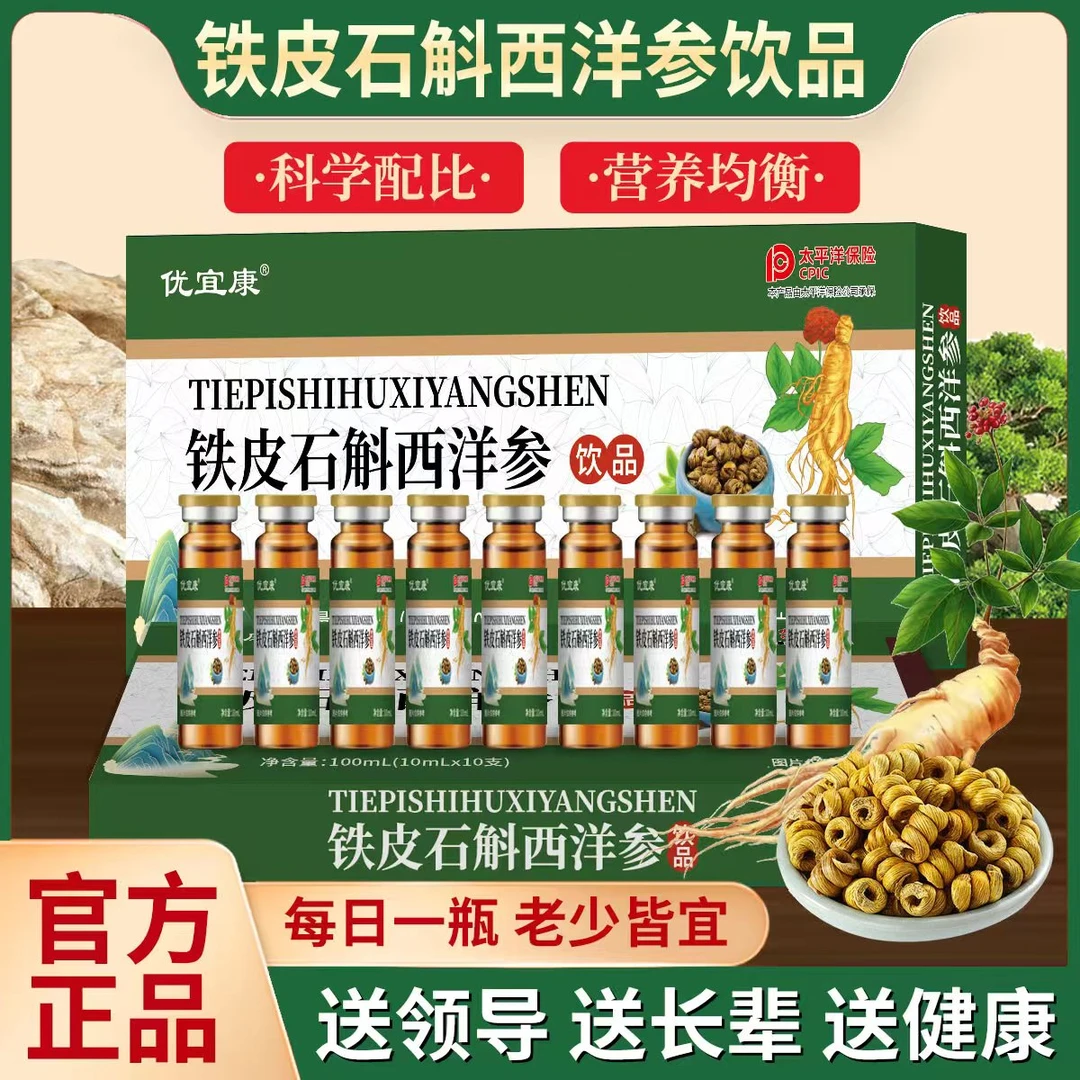 【官方正品】铁皮石斛西洋参植物饮品 成人中老年佳品