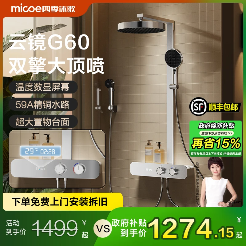 MICOE/四季沐歌花洒淋浴套装卫生间洗澡淋浴器云镜G60智能淋浴器