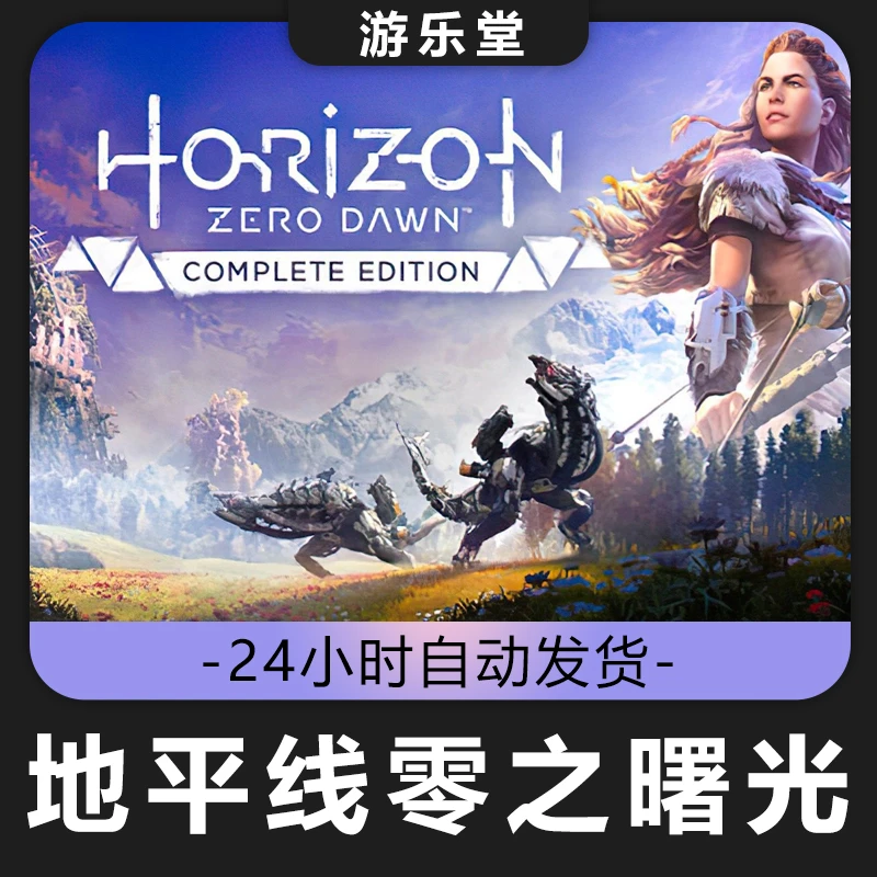 地平线零之曙光 steam 全球区 CDKey激活码入库