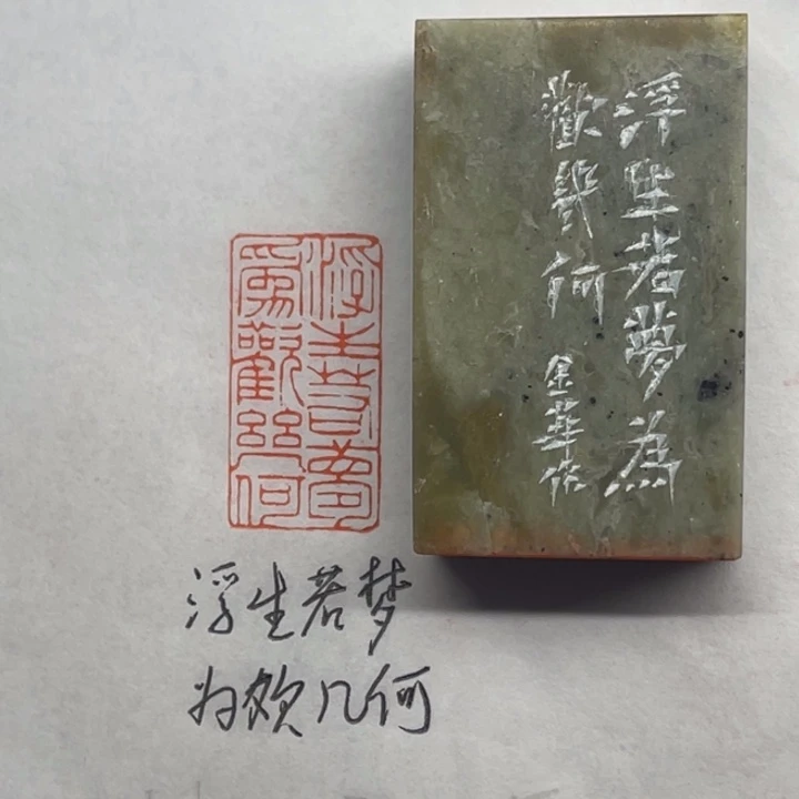 青田石印石浮生若梦，为欢几何
