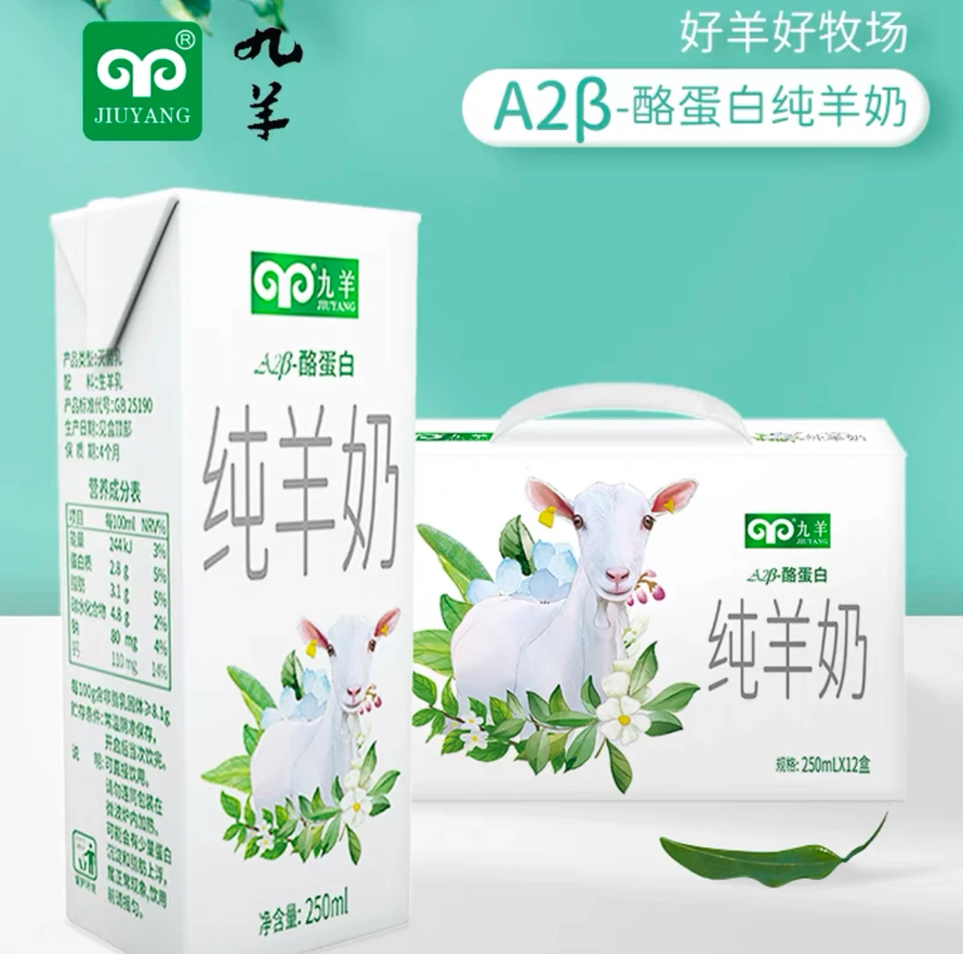九羊纯羊奶A2β酪蛋白250ml*12