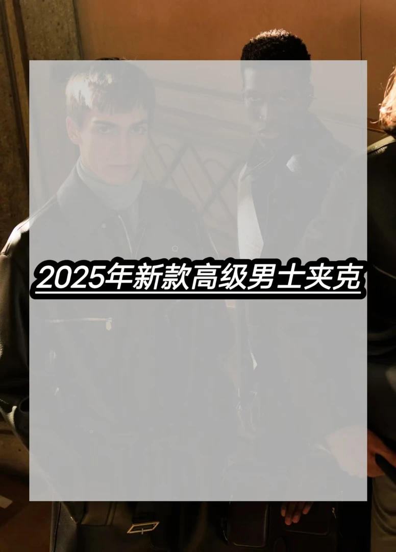 2025早春简约百搭高级轻奢男士夹克外套