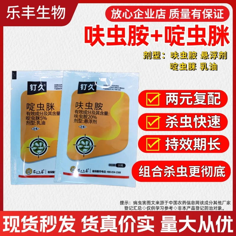 钉久 呋虫胺啶虫脒杀虫剂 专打抗性白粉虱灰飞虱