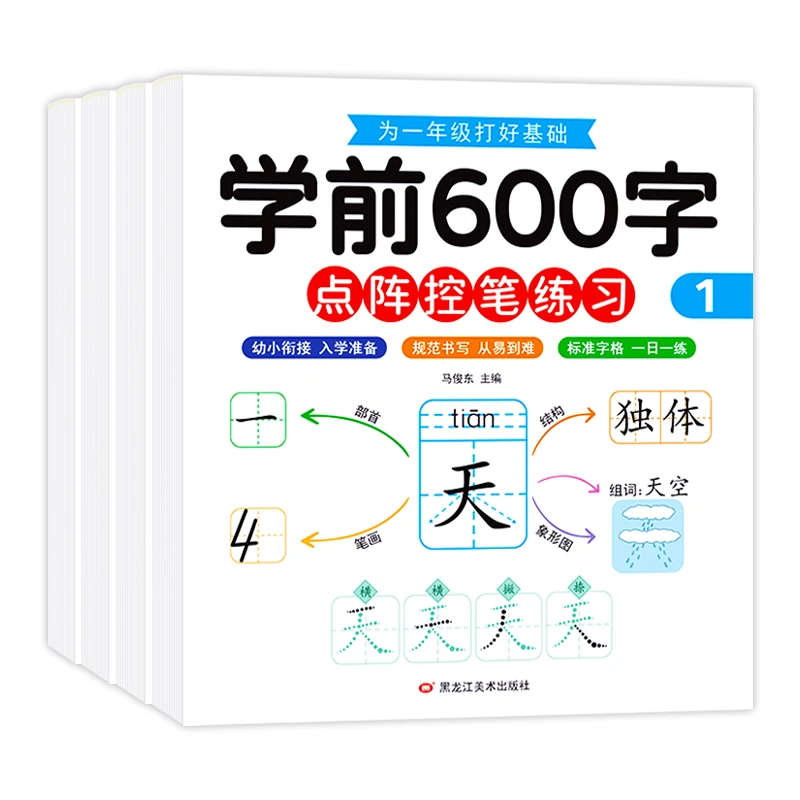 学前600字练字帖点阵控笔训练幼儿园汉字描红幼小衔接入门零基础