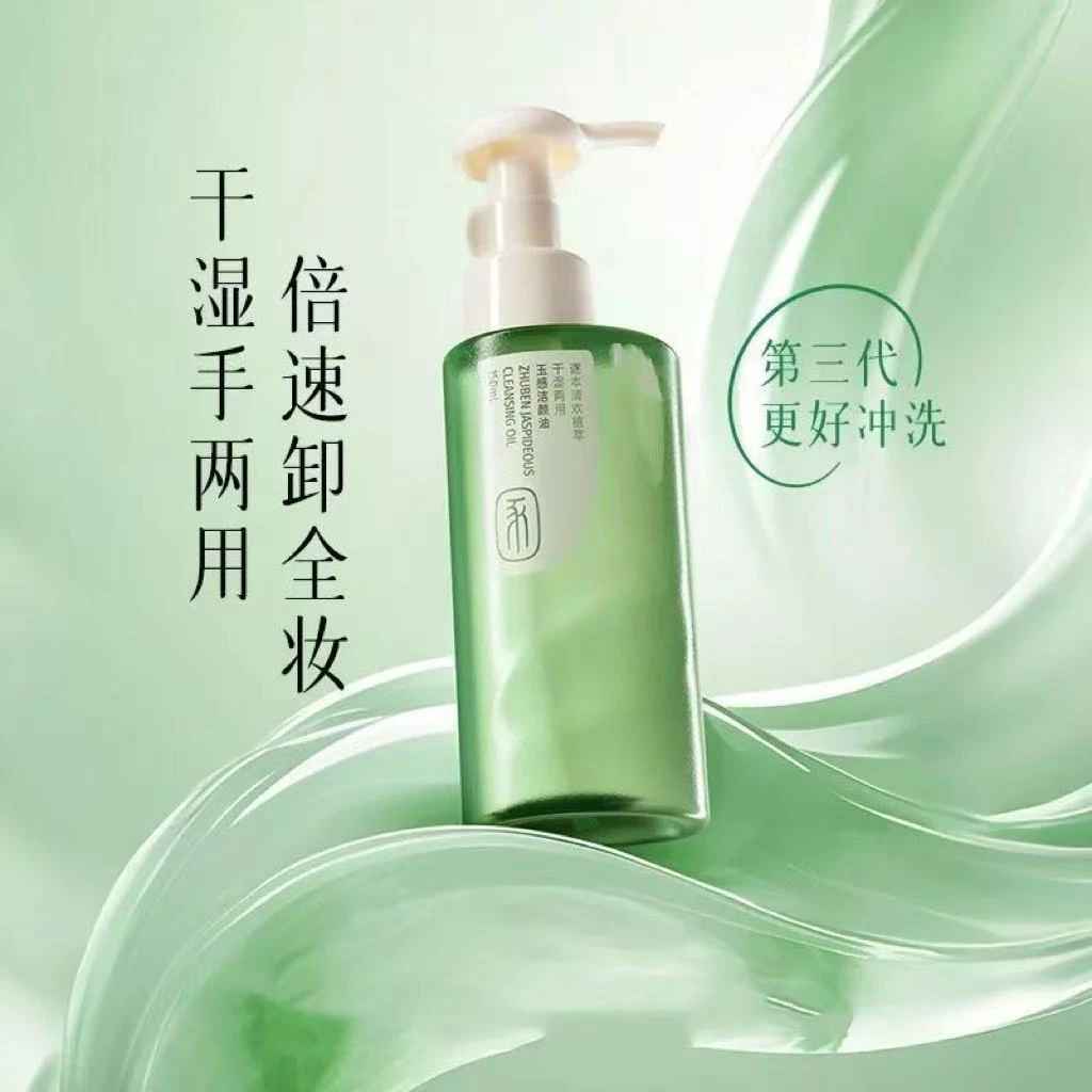 【柔软细腻 清爽进阶】云檀水感植萃净颜卸妆油100ml