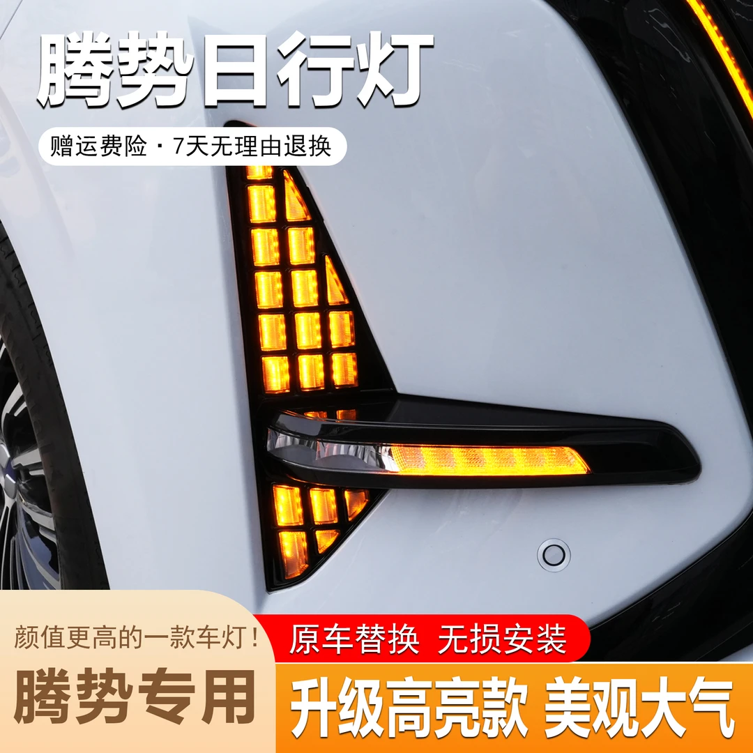 【无损安装】22-24款腾势D9三色日行灯白黄蓝升级高配转向日行改装