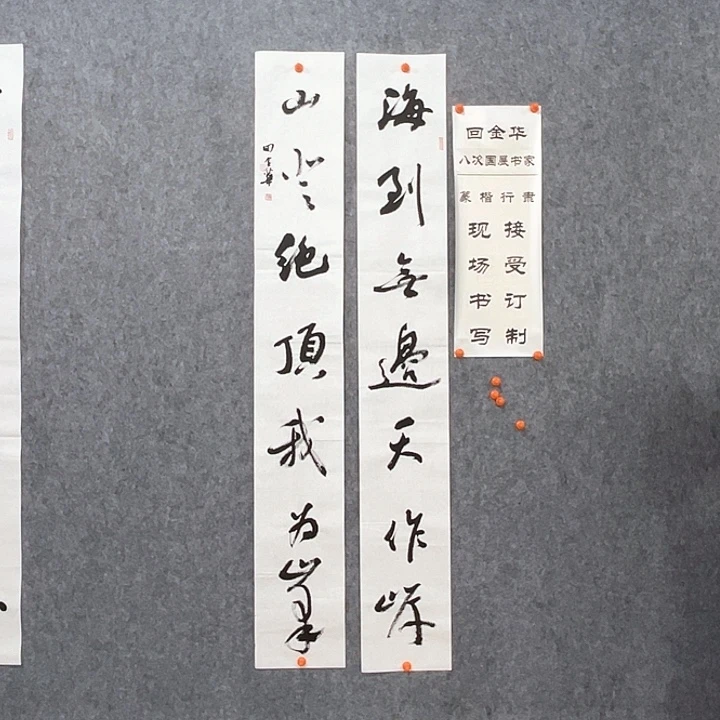 书法回金华老师海到无边138×20×2