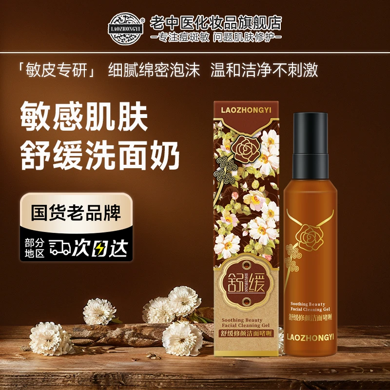 老中医舒缓修颜洁面乳啫喱敏感肌肤洗面奶保湿深层清洁温和不紧绷