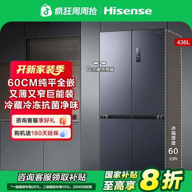 【国补立减20%】海信436L超薄零嵌入式十字四开门大冰箱一级热销