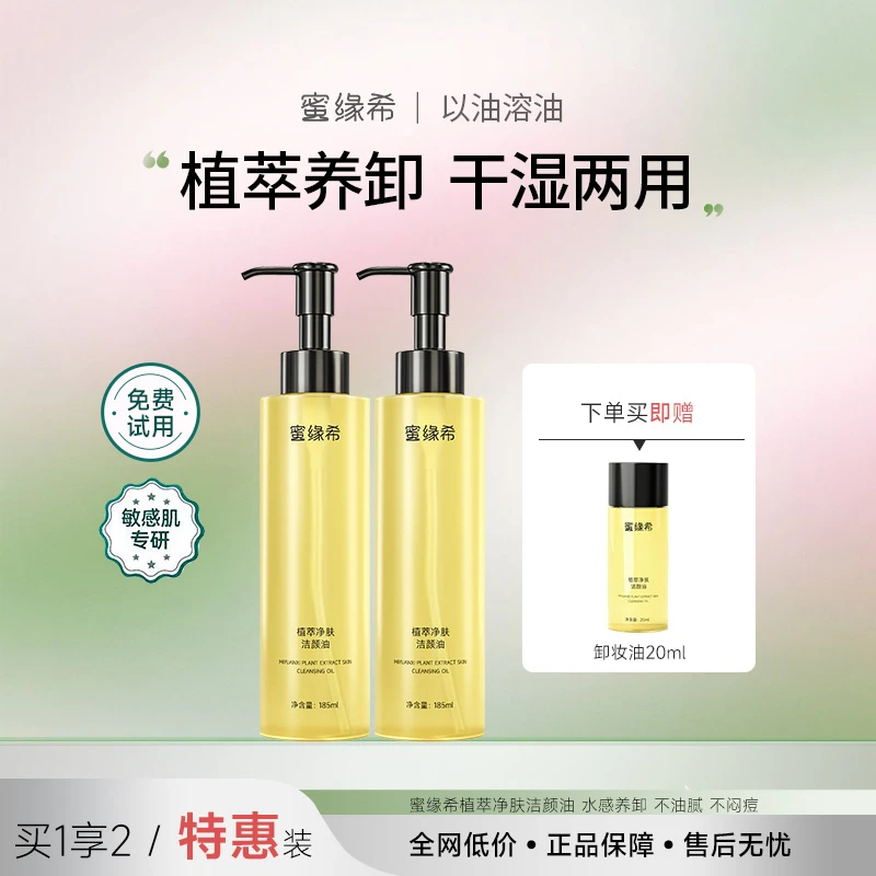 【2瓶】蜜缘希植萃卸妆油浓妆净澈不辣眼清爽眼唇可卸