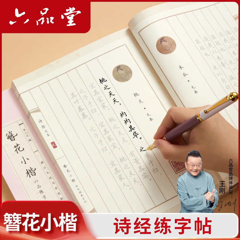 六品堂【簪花小楷】诗经临摹练字成人钢笔字贴描摹簪花小楷诗经女生
