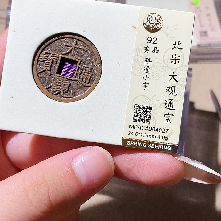铜觅泉评级古钱币一枚 轩轩