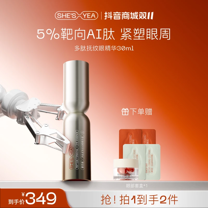 【双11狂欢】奢思雅 多肽紧致抚纹眼精华液30ml
