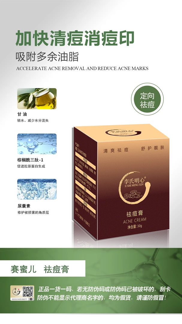 赛蜜儿李氏明心祛痘膏