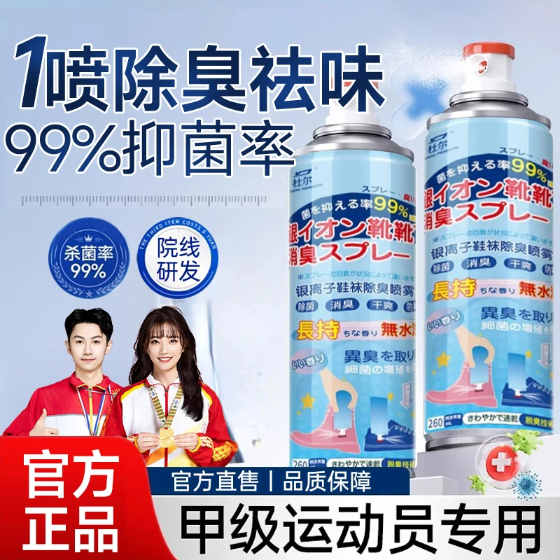 【央妈力荐】鞋子除菌除臭喷雾鞋袜抑菌剂免洗速干脚臭克星官方正品