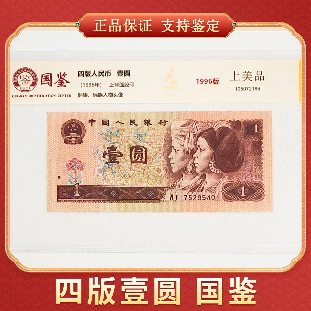 壹圆 第四版人民币 国鉴评级
