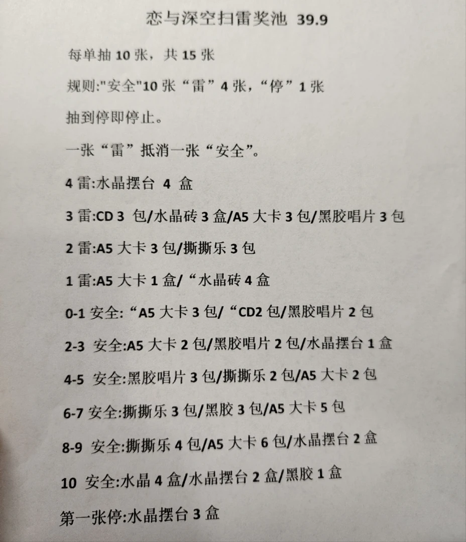 软糖爱拆卡-《恋与深空》扫雷奖池！