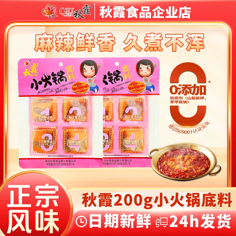 QIUXIA/秋霞小火锅底料200g独立包装厨房冒菜麻辣烫火锅底料