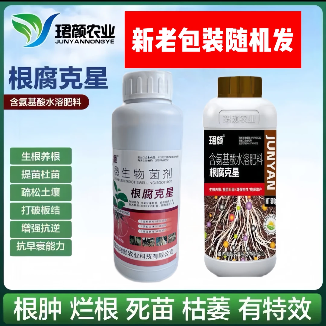 珺颜根腐克星微生物菌剂根腐病专用药有效改善烂根沤根根腐农用