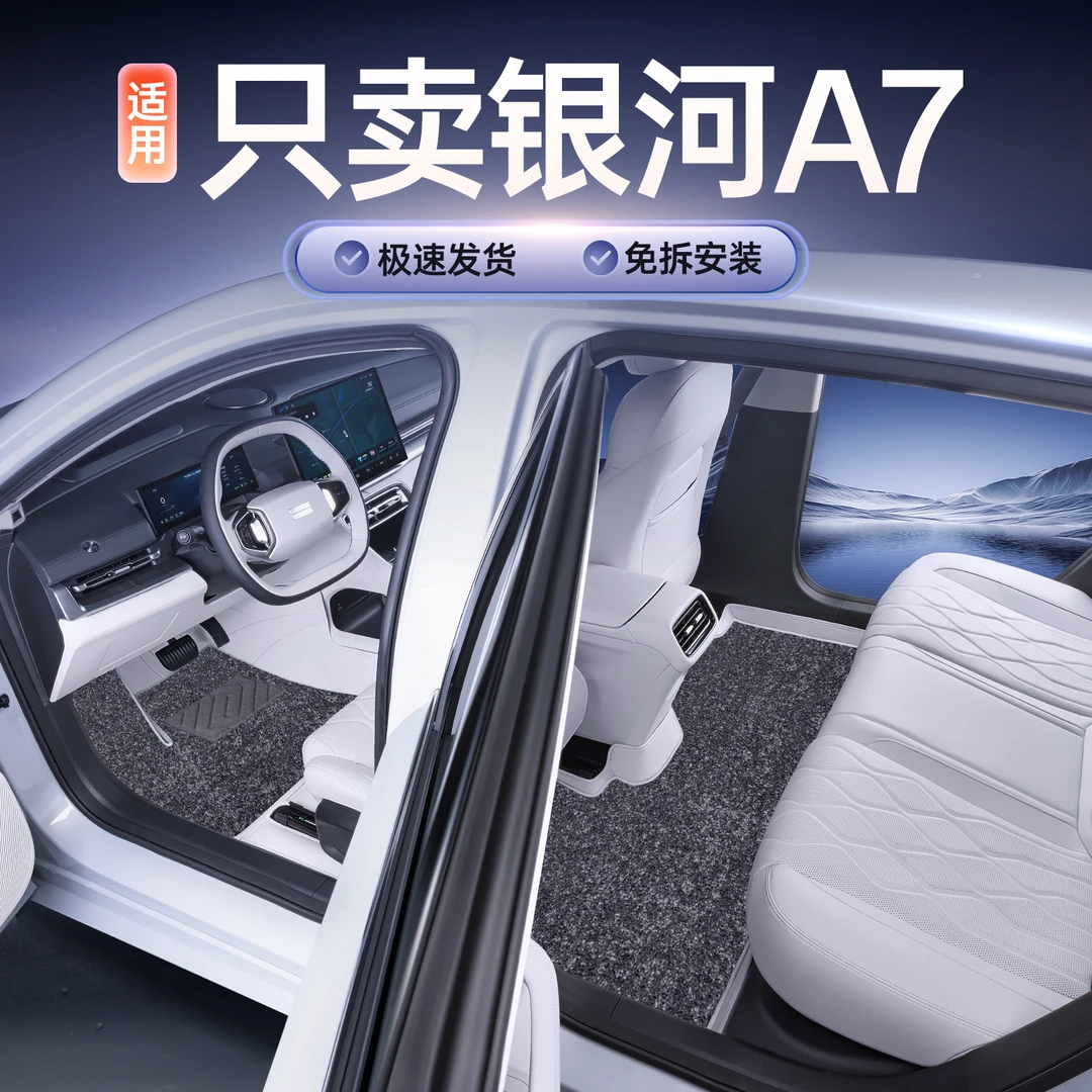适用于银河A7脚垫全包围25款银河a7专用汽车改装饰配件星空地毯垫