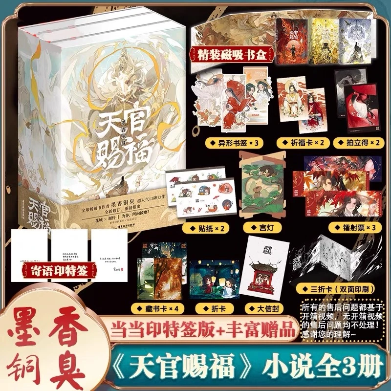 天官赐福实体书全三册墨香铜臭全套3册花城谢怜晋江文学
