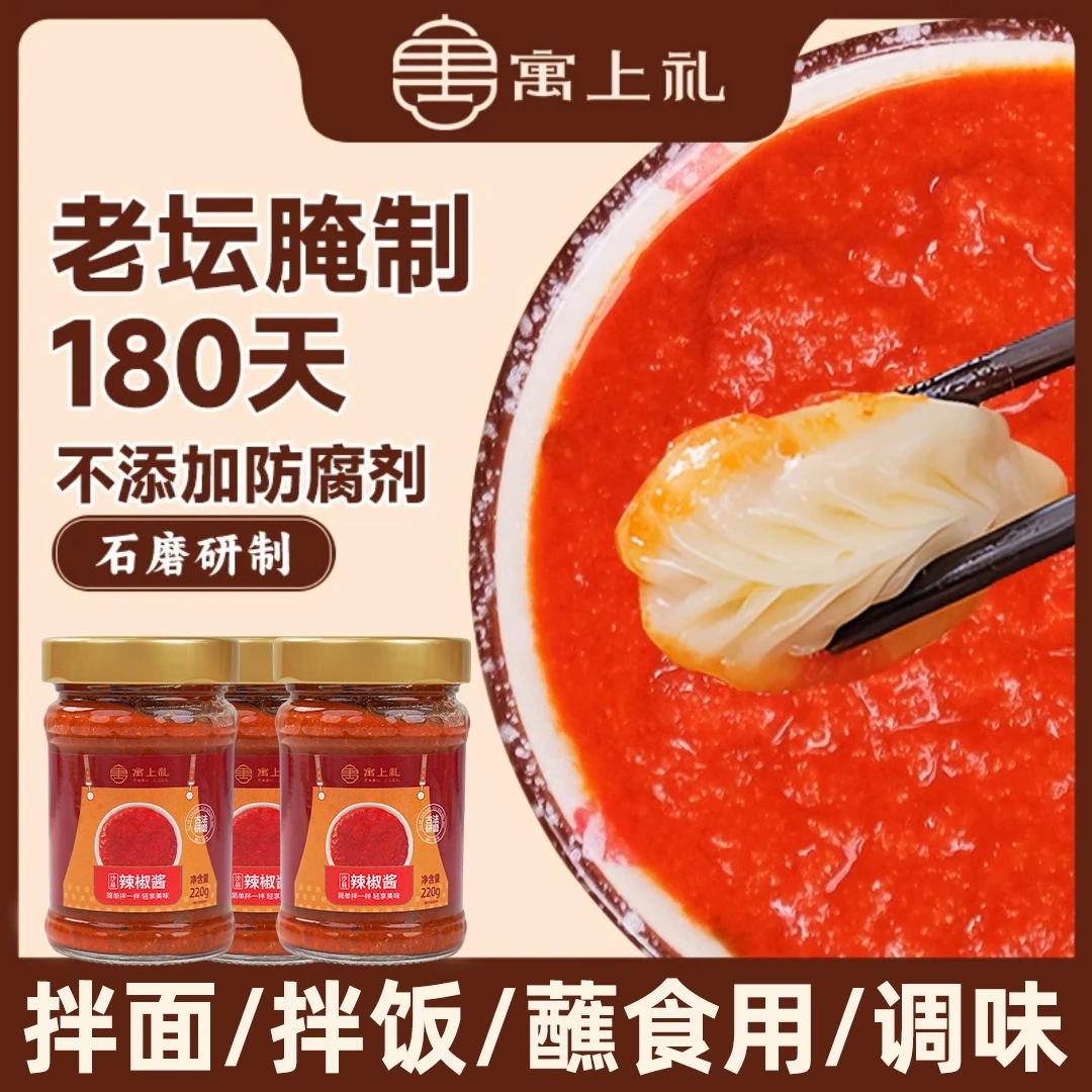 寓上礼沙县同款风味石磨辣椒酱鲜香蘸火锅拌饭拌厨房调味酱料