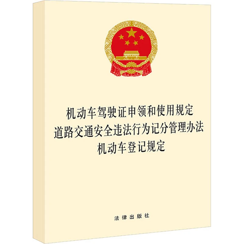 【正版书籍】 动车驾驶证申领和使用规定 道路交通安全违法行为记