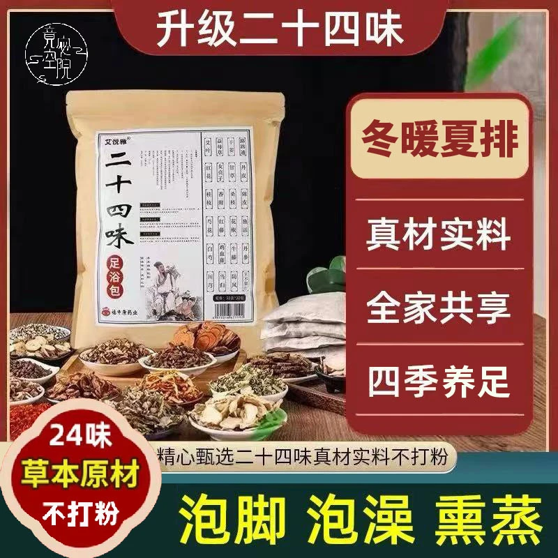 艾悦雅二十四味足浴包 艾叶芍花草本泡脚药包 泡脚原材料泡脚包