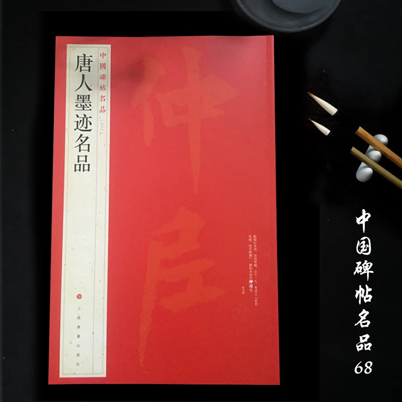 中国碑帖名品68唐人墨迹名品 毛笔字帖名碑书法原帖赏析 上海书画