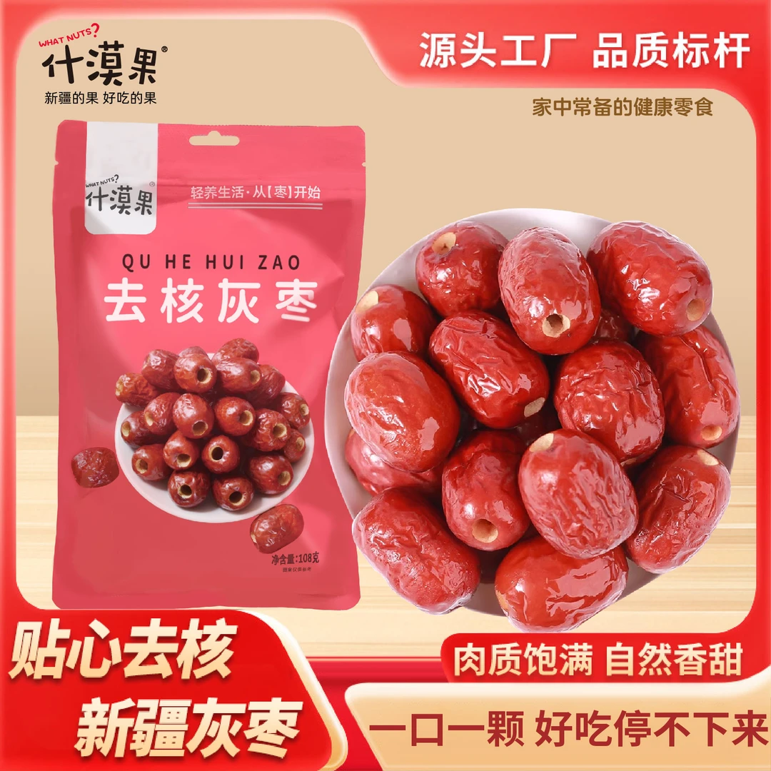 什漠果 新疆去核灰枣 软糯香甜解馋零食 煲汤泡酒必备108*2袋