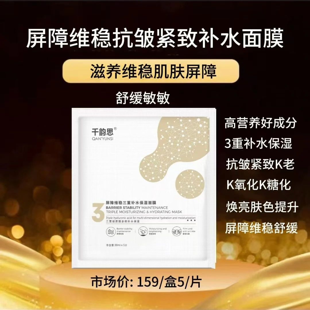 618特价体验-千韵思-屏障维稳抗皱紧致3重玻尿酸补水保湿奢颜面膜
