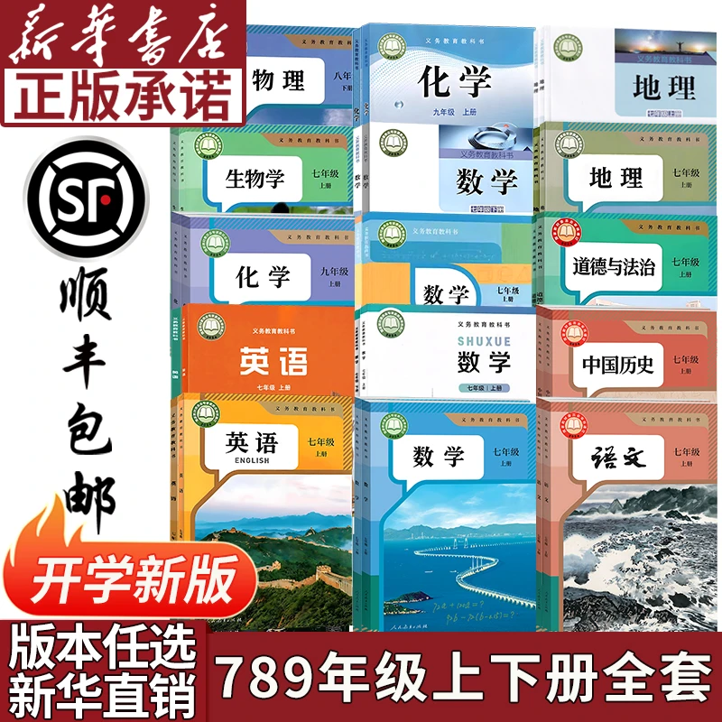 初中七八九年级上下册语文数学英语物理化学历史道德生物地理课本