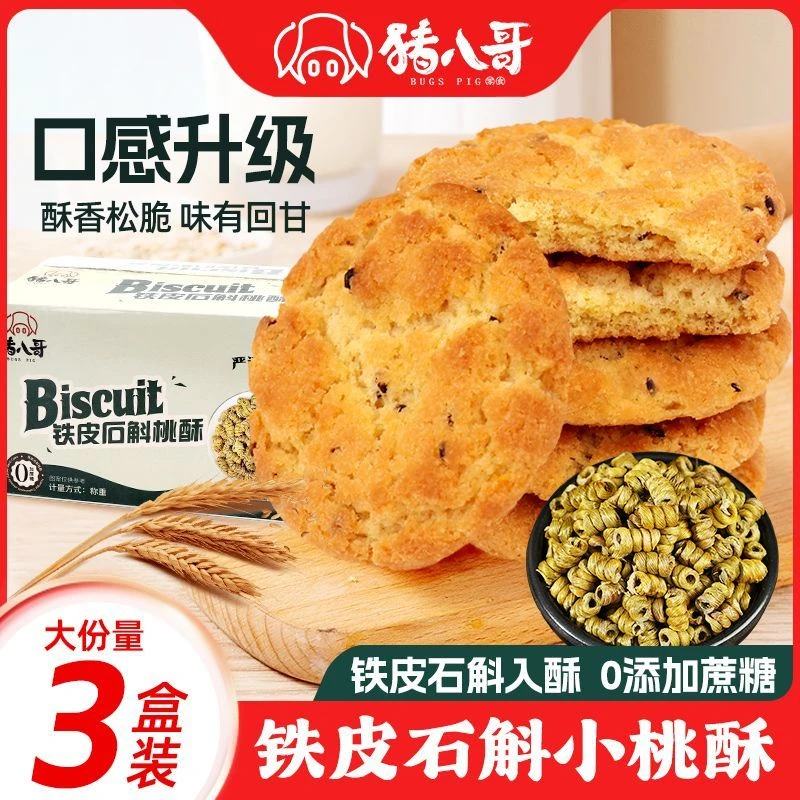 【到手3盒】铁皮石斛桃酥饼干糕点充饥特产小吃宫廷酥饼酥性零食