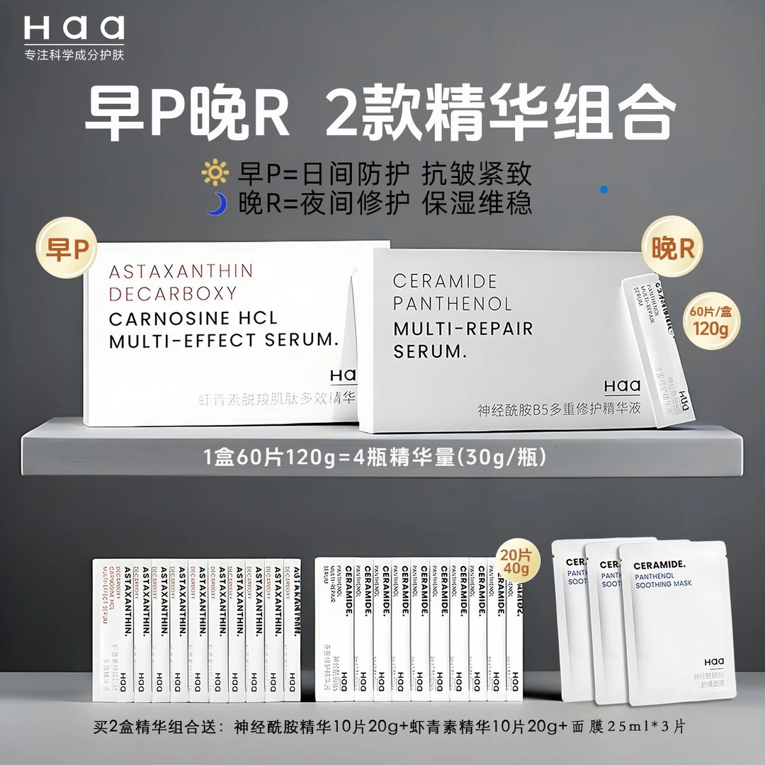 【早晚精华组合套装】Haa虾青素紧致抗皱精华+神经酰胺保湿修护精华