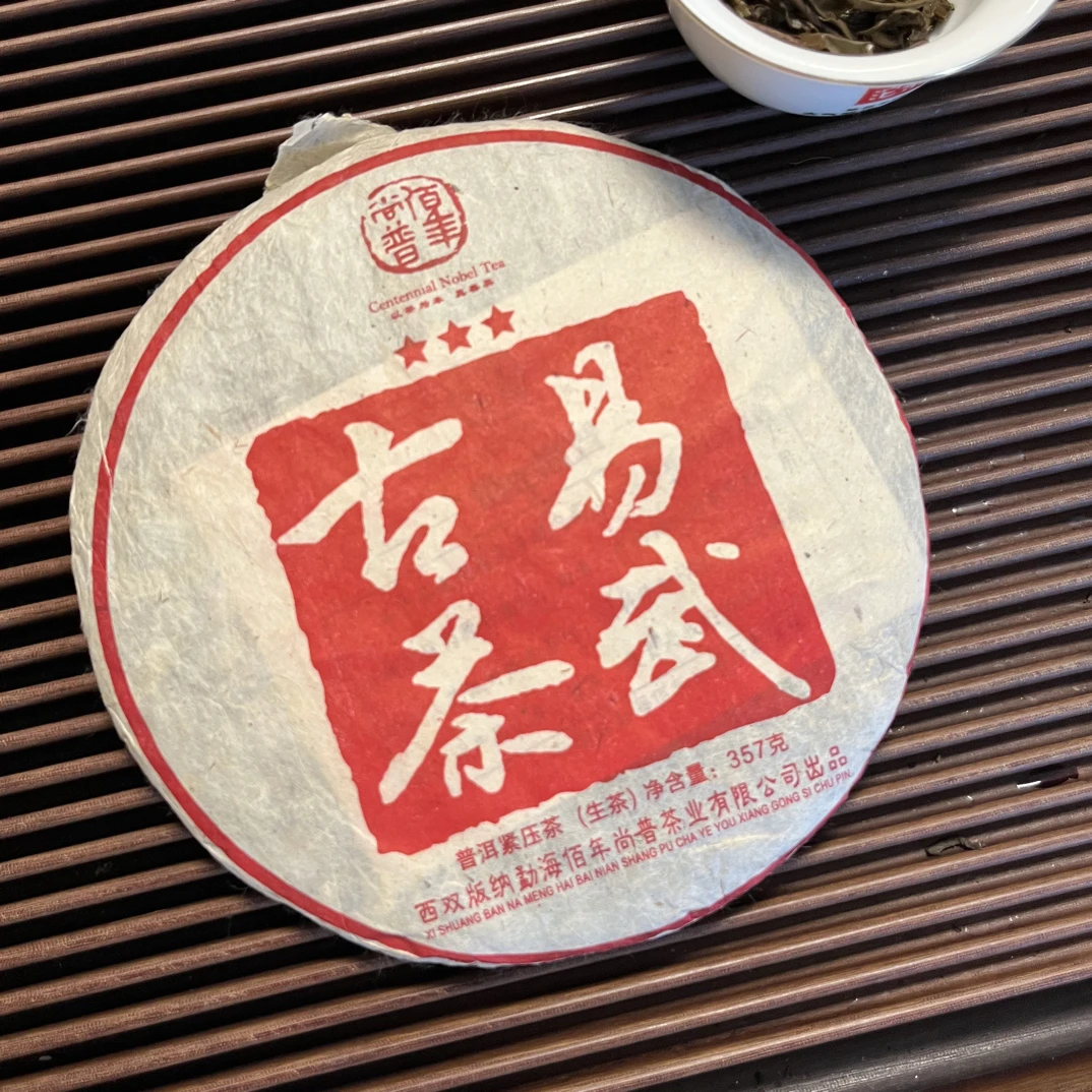 【莞藏好茶】2013年佰年尚普易武古茶357克生茶饼三星易武