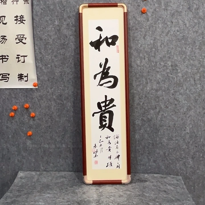 书法回金华老师和为贵70×18