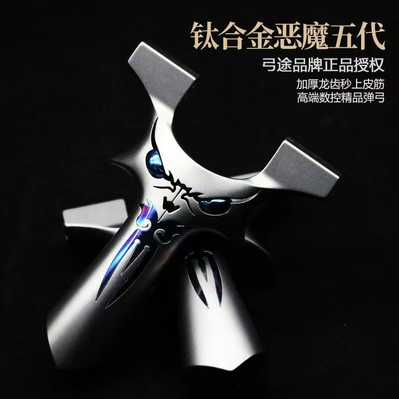 【弓途正品】钛合金五代龙齿恶魔弹弓TC21材质烤蓝镶嵌快压结构数控