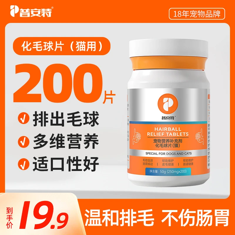 普安特猫化毛球片1瓶×200片猫咪化毛片猫咪吐毛球助消化温和排毛