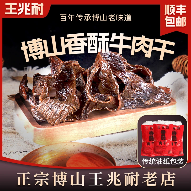 老博山王兆耐香酥牛肉干山东淄博特产风干肉牛肉脆片包邮500g