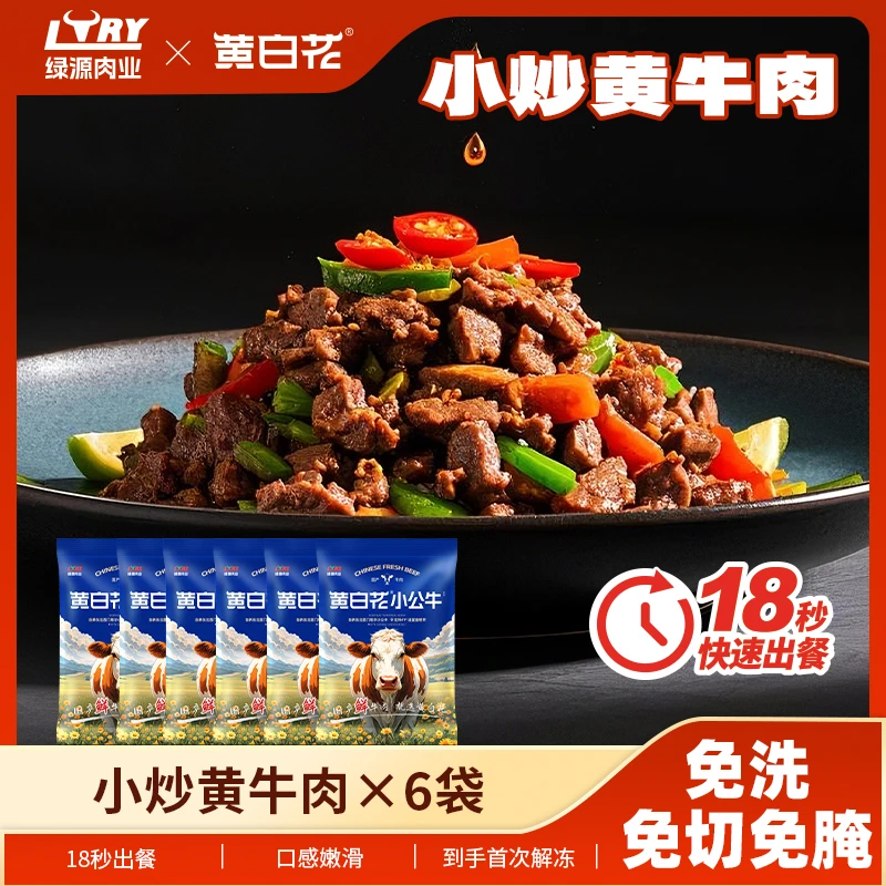 【6大包 免洗免切】纯国产黄白花小炒黄牛肉