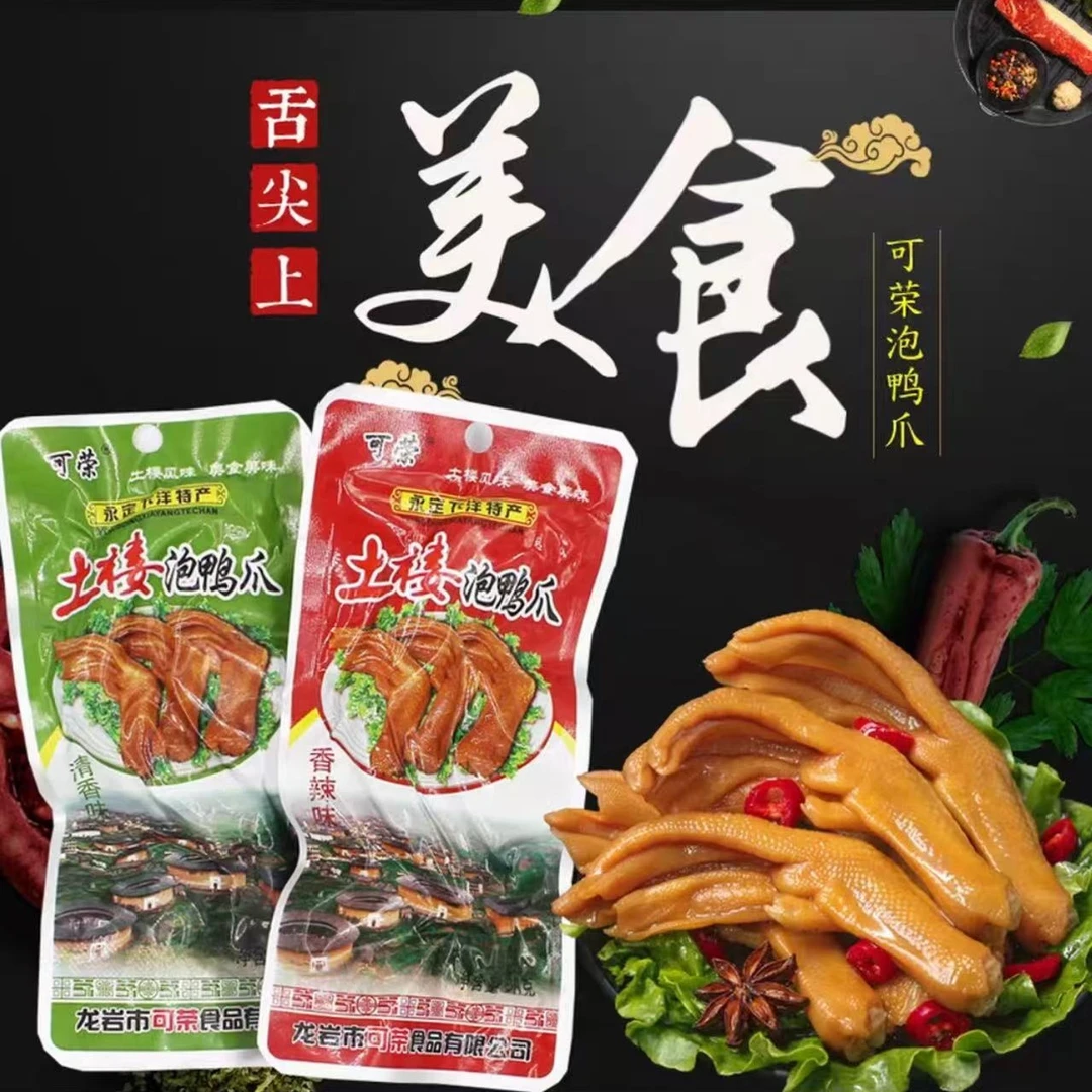 正宗可荣土楼泡鸭爪龙岩永定下洋特产休闲零食独立真空包装