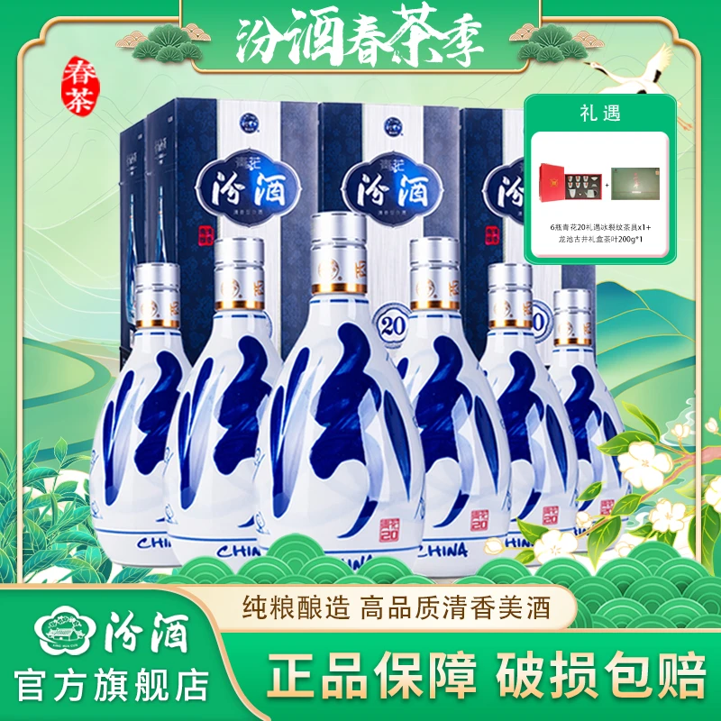 汾酒53度青花20/6瓶青花整箱清香型白酒