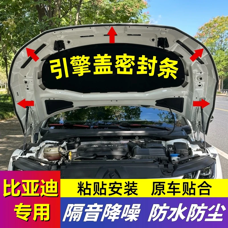 比亚迪专用引擎盖密封条发动机盖密封贴耐高温防水防尘降噪静音条