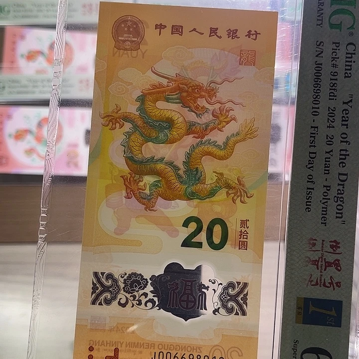 塑料小龙钞金兰三标PMG