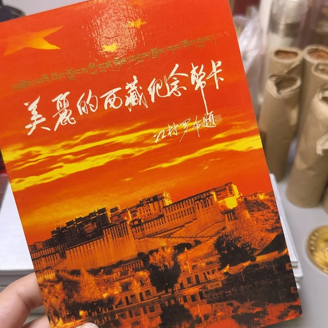 矮***紧老西藏纪念币福利出特价福利