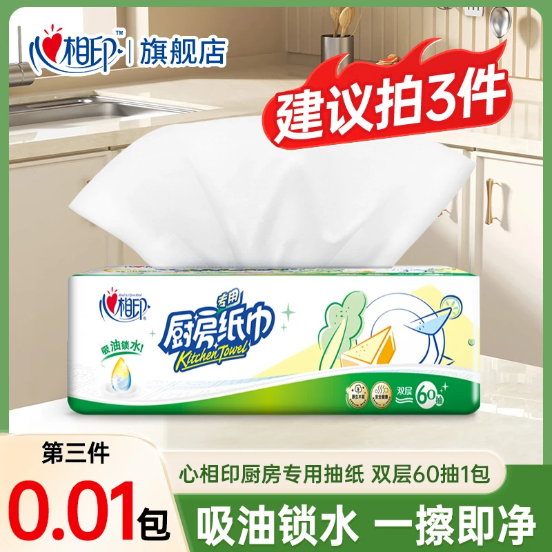 【买三件更划算】心相印厨房专用纸抽取式厨房用纸去油纸吸油吸水